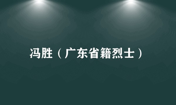 冯胜（广东省籍烈士）