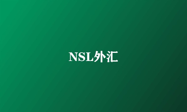 NSL外汇