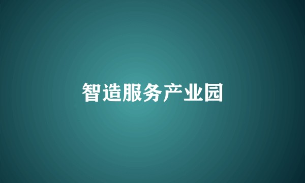智造服务产业园