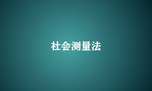 社会测量法