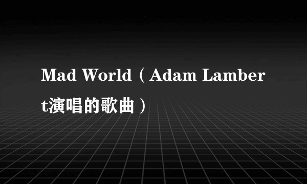 Mad World（Adam Lambert演唱的歌曲）