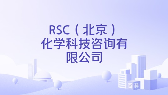 RSC（北京）化学科技咨询有限公司