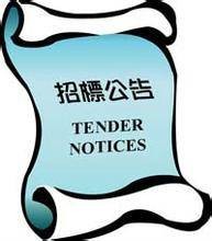 招标投标