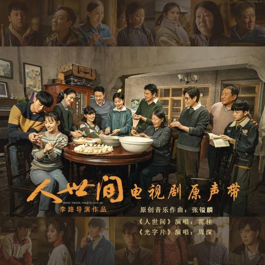 人世间（2022年电视剧《人世间》的音乐原声专辑）