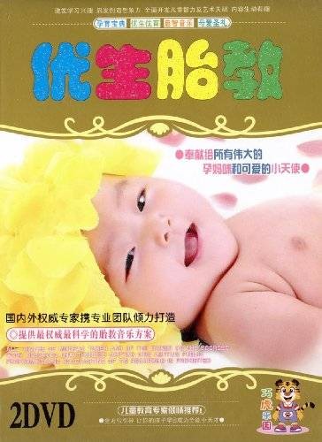 优生胎教(2DVD)