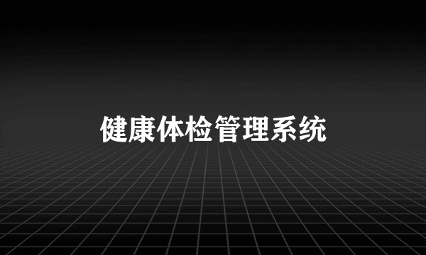 健康体检管理系统