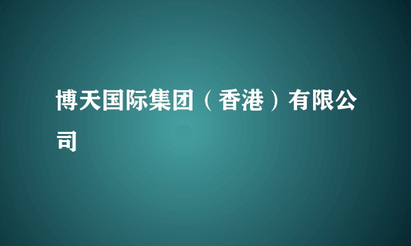 博天国际集团(香港)有限公司