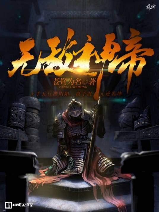 无敌神帝(司徒鱼创作的玄幻类轻小说)