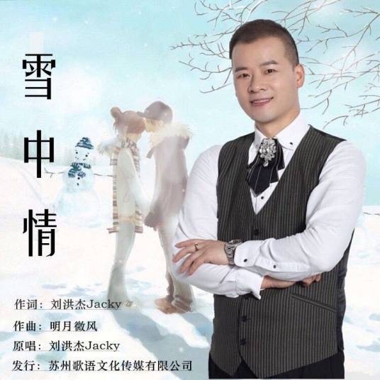 雪中情（刘洪杰Jacky演唱的歌曲专辑）