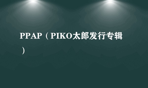 PPAP（PIKO太郎发行专辑）