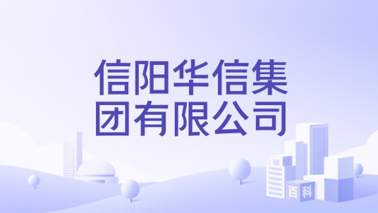 信阳华信集团有限公司