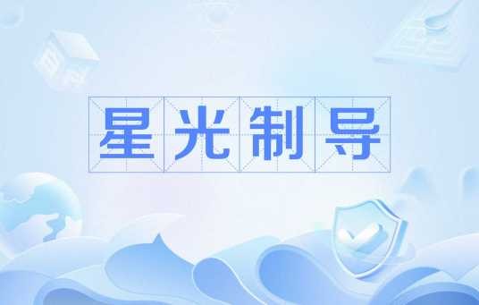 星光制导