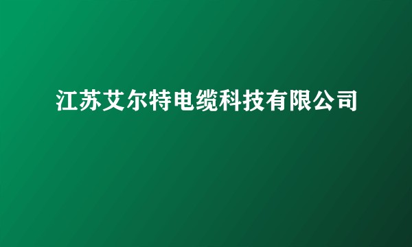 江苏艾尔特电缆科技有限公司