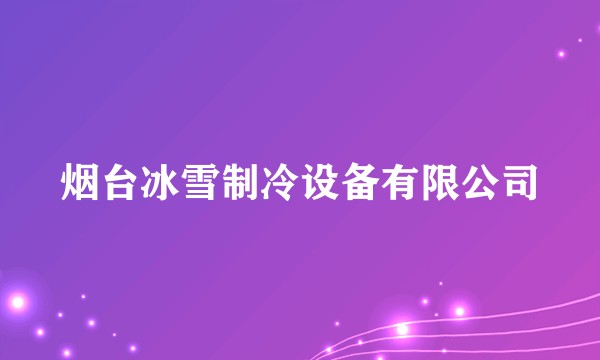 烟台冰雪制冷设备有限公司
