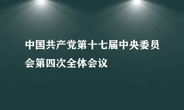 中国共产党第十七届中央委员会第四次全体会议