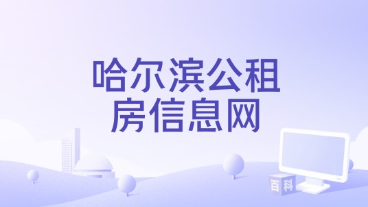 哈尔滨公租房信息网