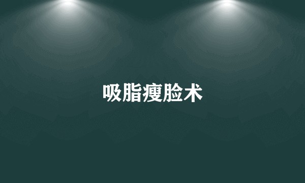 吸脂瘦脸术