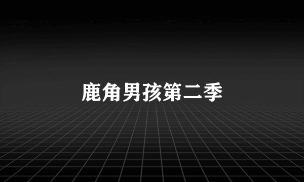鹿角男孩第二季