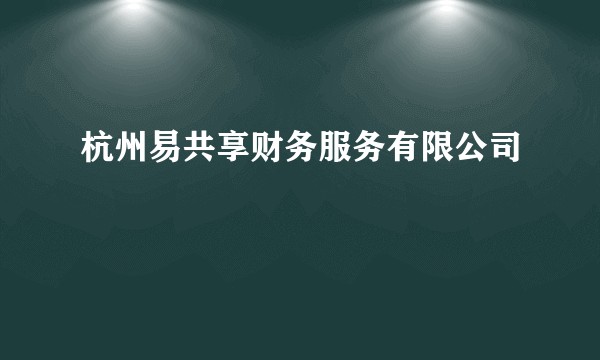 杭州易共享财务服务有限公司