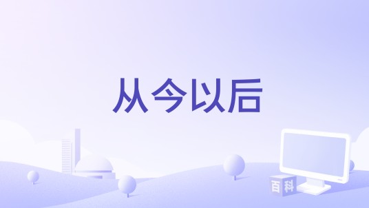 从今以后（Super Girls演唱歌曲）