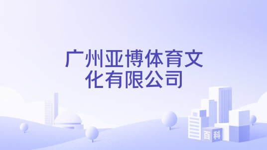 广州亚博体育文化有限公司