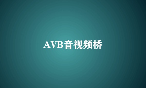 AVB音视频桥