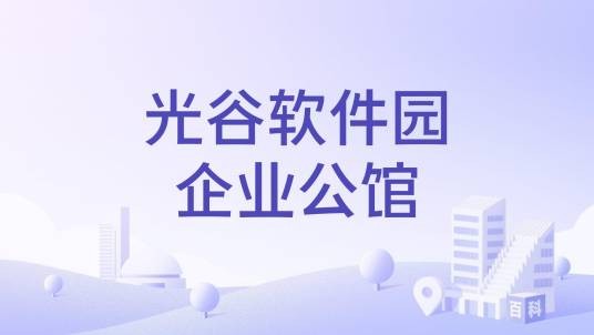 光谷软件园企业公馆