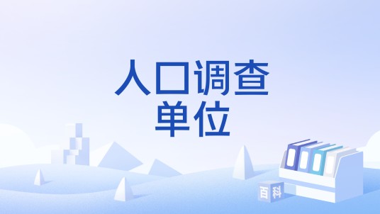 人口调查单位