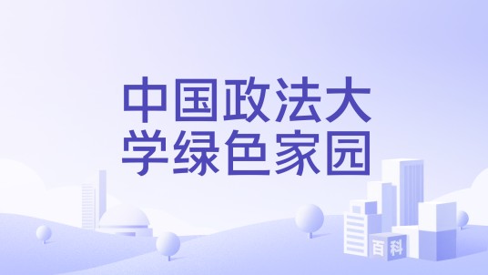 中国政法大学绿色家园