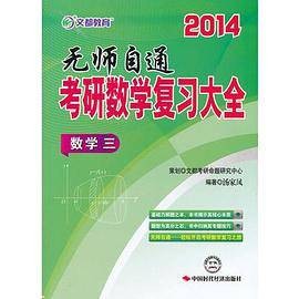 文都教育汤家凤 2014考研数学复习大全(2013年中国时代经济出版社出版发行处出版的图书)