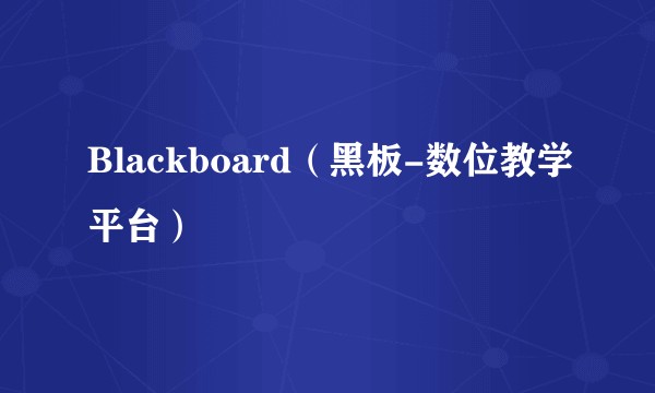 Blackboard（黑板-数位教学平台）