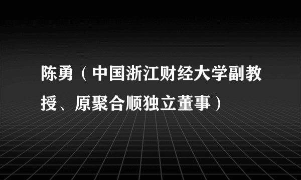 陈勇（中国浙江财经大学副教授、原聚合顺独立董事）