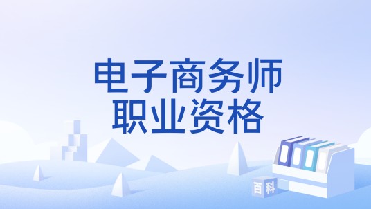 电子商务师职业资格