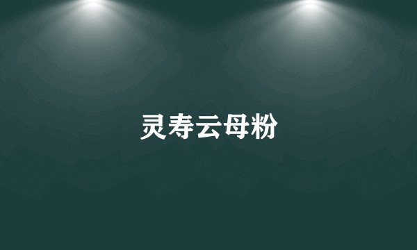 灵寿云母粉