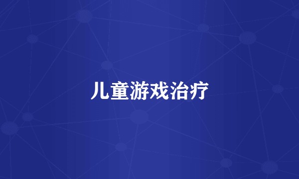 儿童游戏治疗