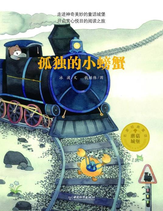 孤独的小螃蟹（2020年中国和平出版社出版的图书）