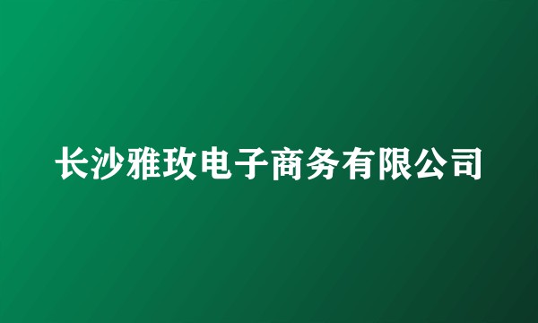 长沙雅玫电子商务有限公司