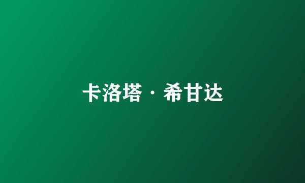 卡洛塔·希甘达