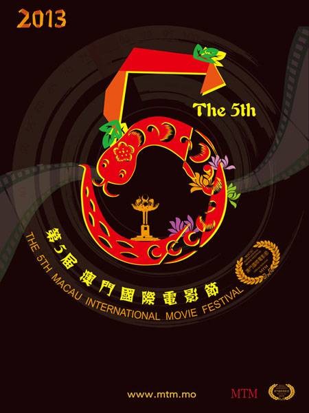 第5届澳门国际电影节