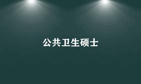 公共卫生硕士