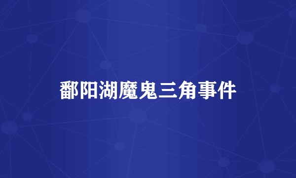 鄱阳湖魔鬼三角事件