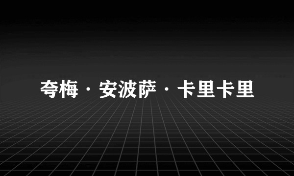 夸梅·安波萨·卡里卡里