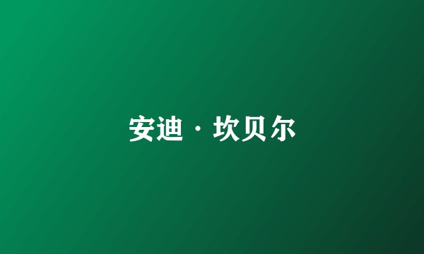 安迪·坎贝尔