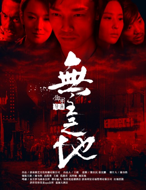 无主之地（2016年邓宇执导的电影）
