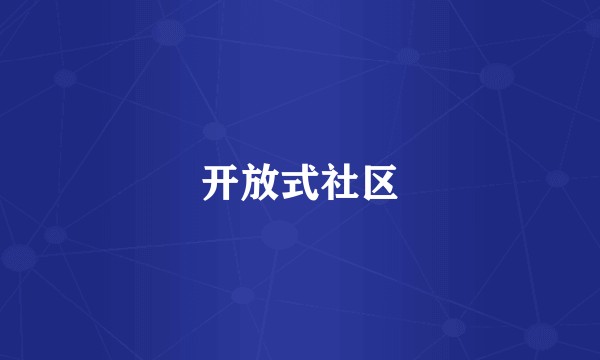 开放式社区