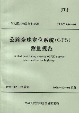 全球定位系统(GPS)测量规范
