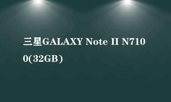 三星GALAXY Note II N7100(32GB)