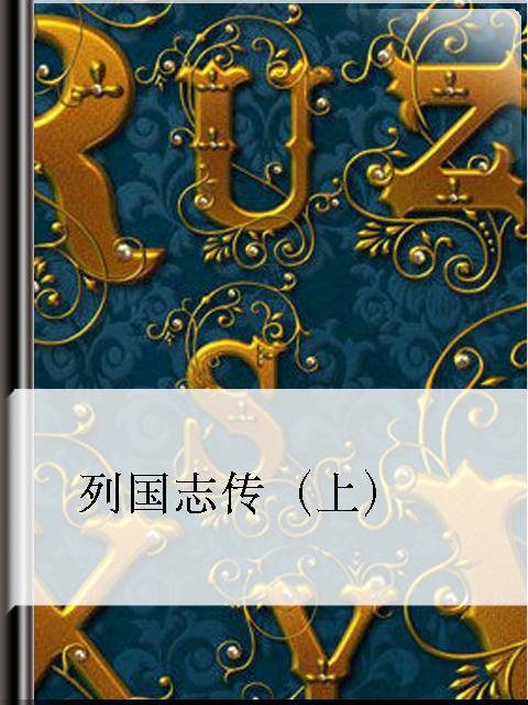 列国志传