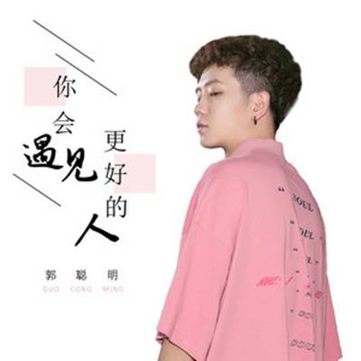 你会遇见更好的人（郭聪明演唱的抒情歌曲）