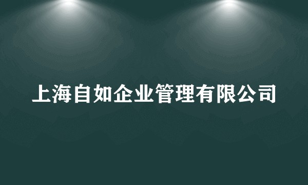 上海自如企业管理有限公司